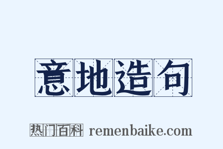 意地造句是什么意思的图片